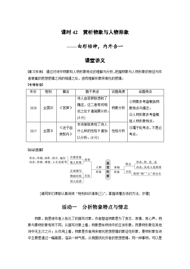 新高考语文一轮复习学案古诗词阅读与鉴赏课时42赏析物象与人物形象——由形悟神,内外合一第1页