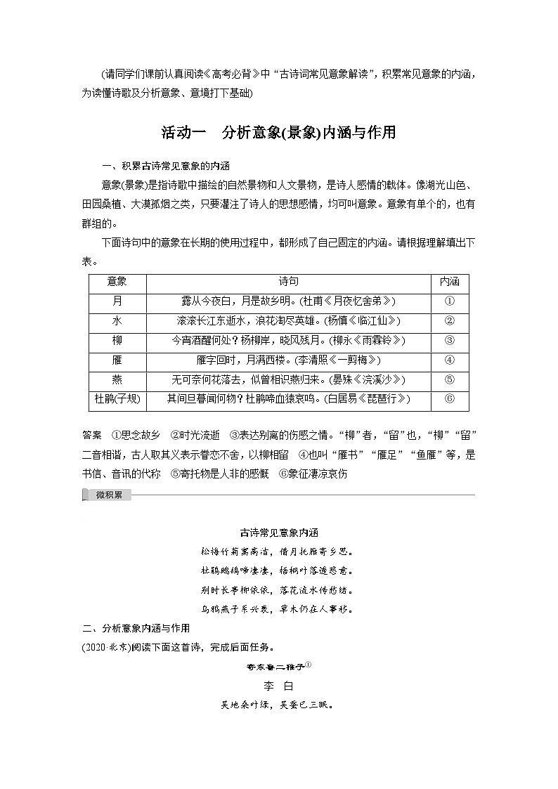 新高考语文一轮复习学案古诗词阅读与鉴赏课时43赏析意象(景象)与意境——分析内涵,品象悟境第2页