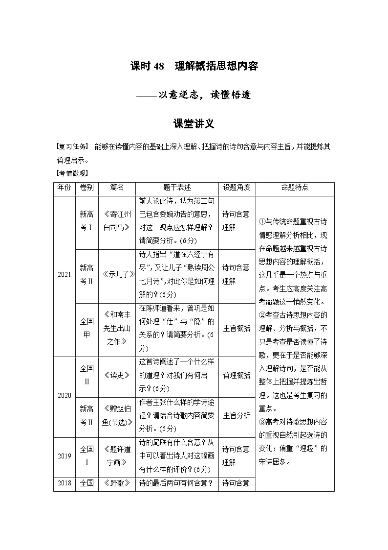 新高考语文一轮复习学案古诗词阅读与鉴赏课时48理解概括思想内容——以意逆志,读懂悟透第1页