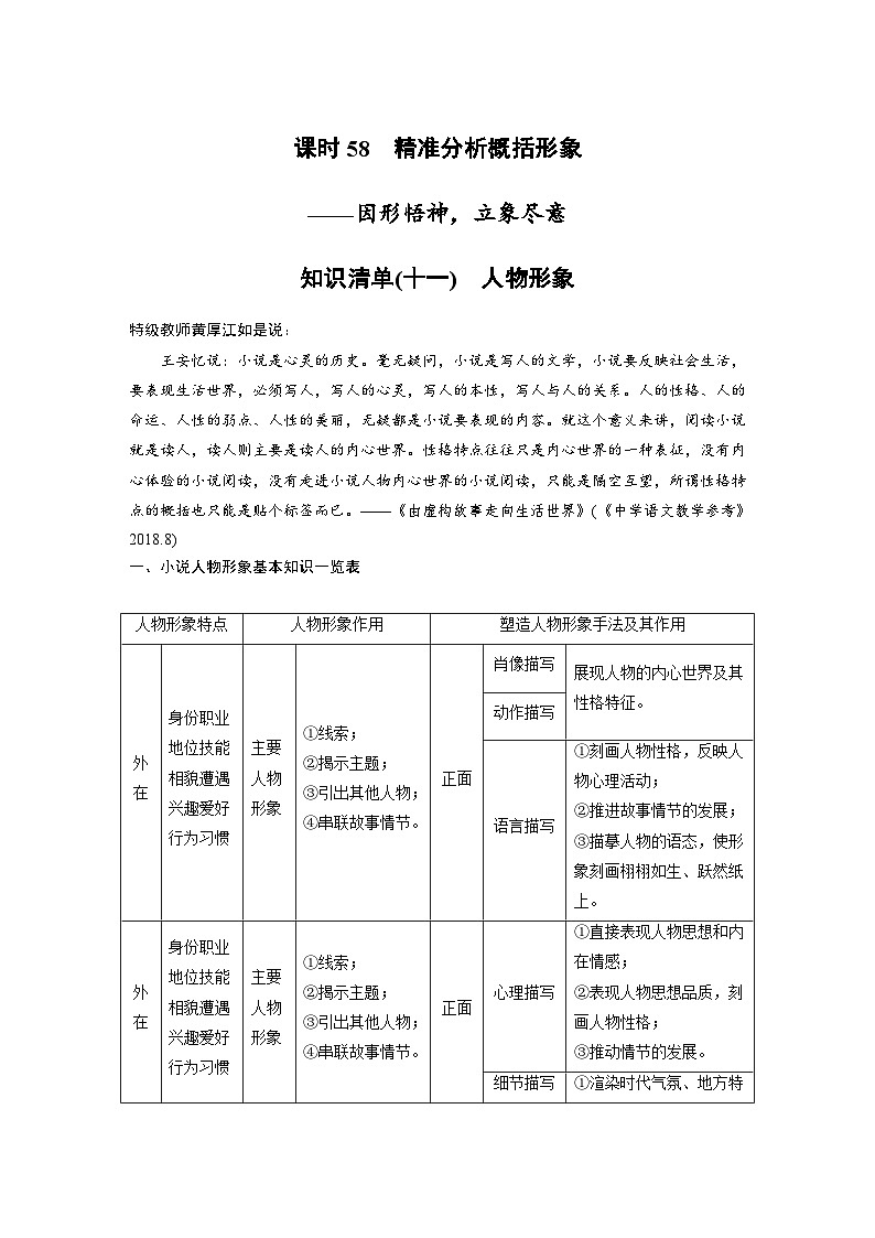 新高考语文一轮复习学案小说阅读课时58精准分析概括形象——因形悟神,立象尽意第1页