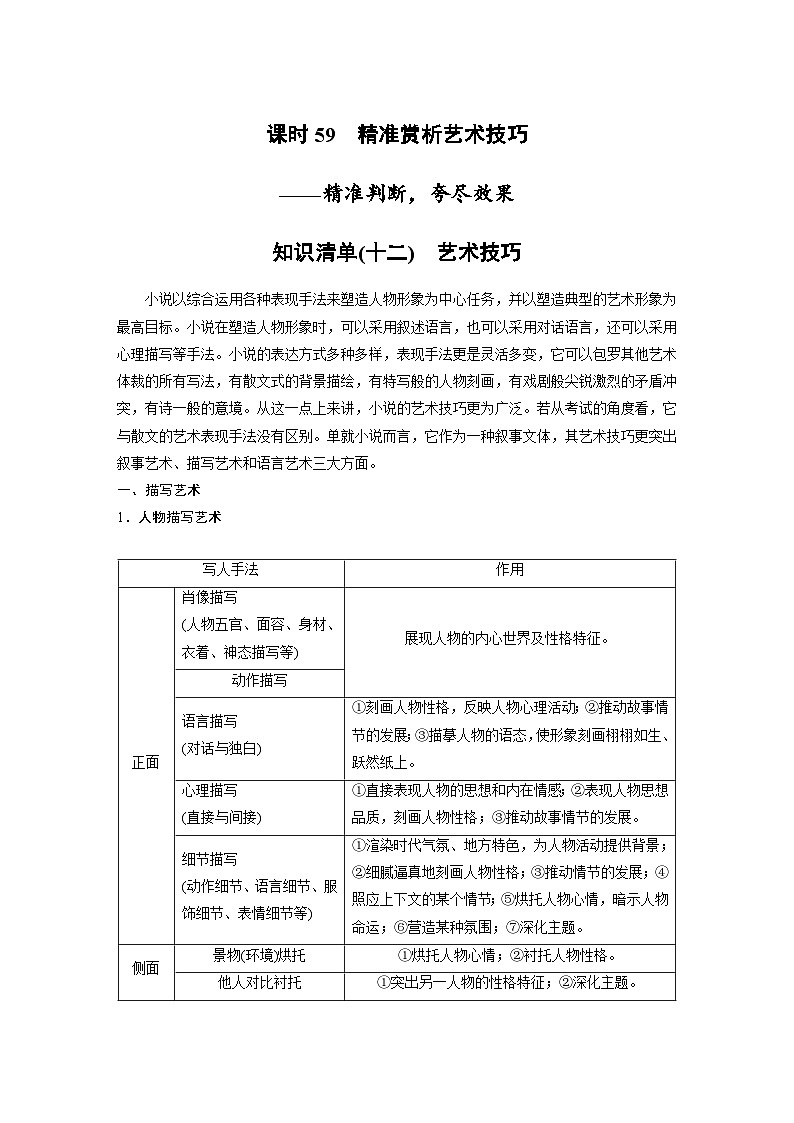 新高考语文一轮复习学案小说阅读课时59精准赏析艺术技巧——精准判断,夸尽效果第1页
