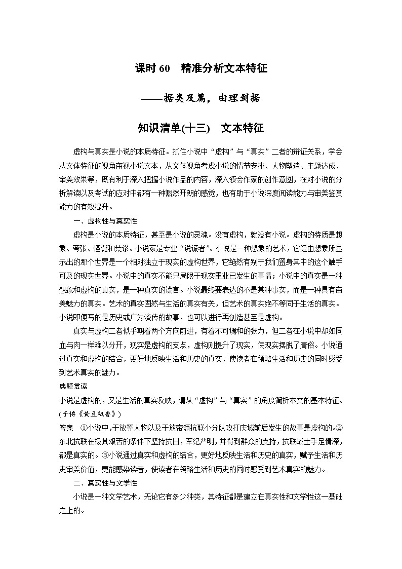 新高考语文一轮复习学案小说阅读课时60精准分析文本特征——据类及篇,由理到据第1页
