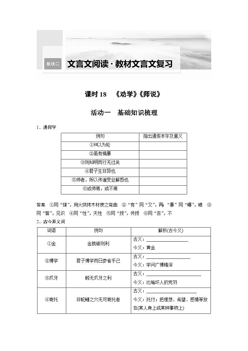 新高考语文一轮复习学案教材文言文复习课时18《劝学》《师说》第1页