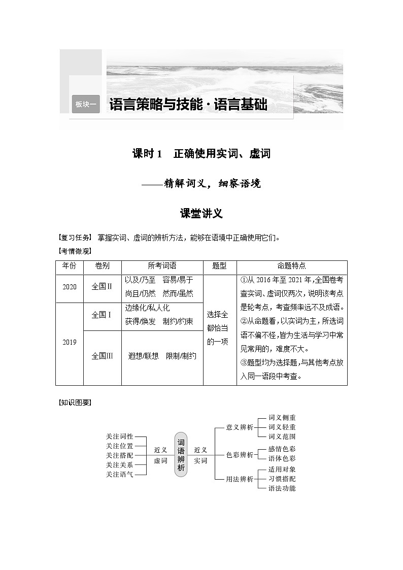 新高考语文一轮复习学案语言策略与技能课时1正确使用实词、虚词——精解词义,细察语境第1页