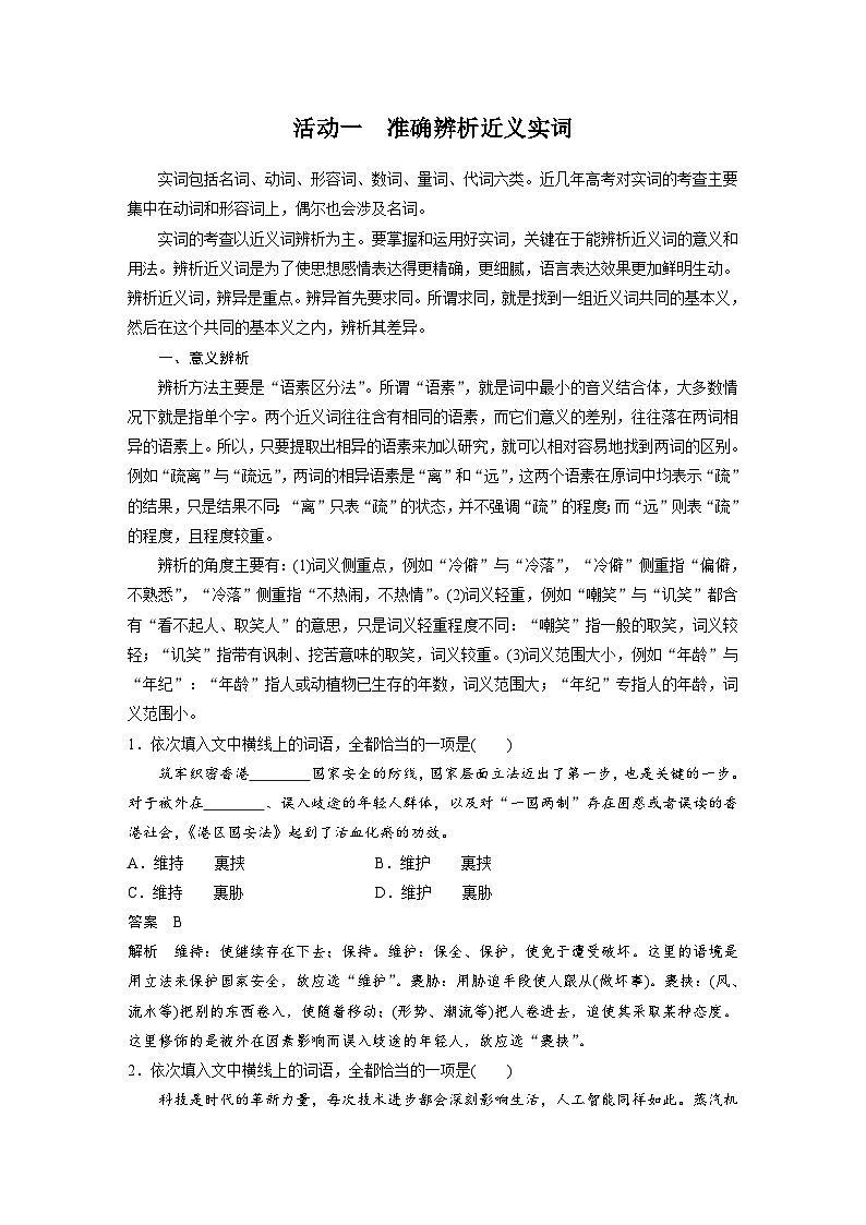 新高考语文一轮复习学案语言策略与技能课时1正确使用实词、虚词——精解词义,细察语境第2页