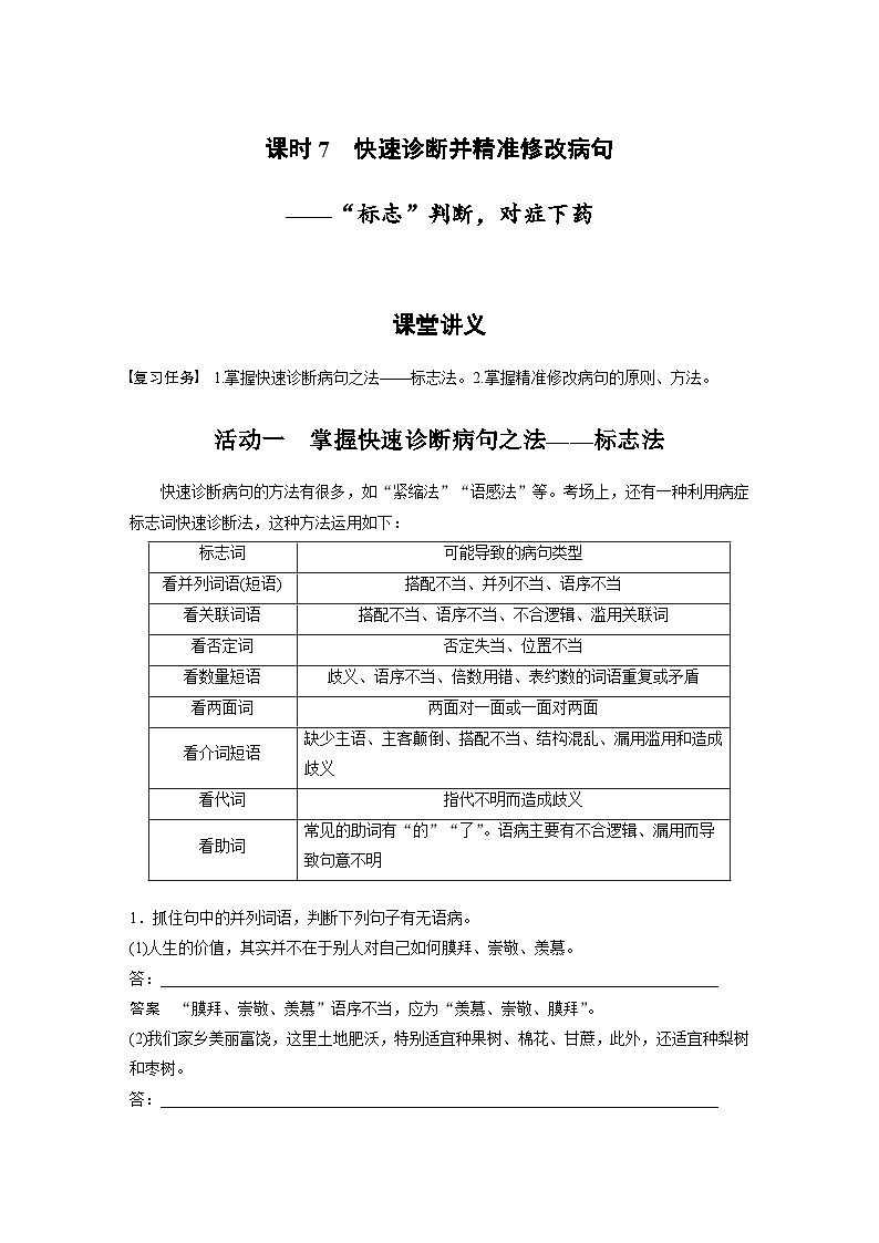 新高考语文一轮复习学案语言策略与技能课时7快速诊断并精准修改病句——“标志”判断,对症下药第1页
