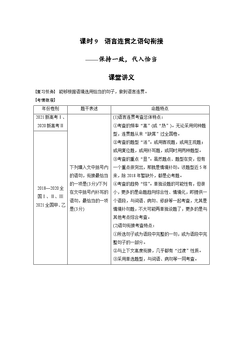 新高考语文一轮复习学案语言策略与技能课时9语言连贯之语句衔接——保持一致,代入恰当第1页