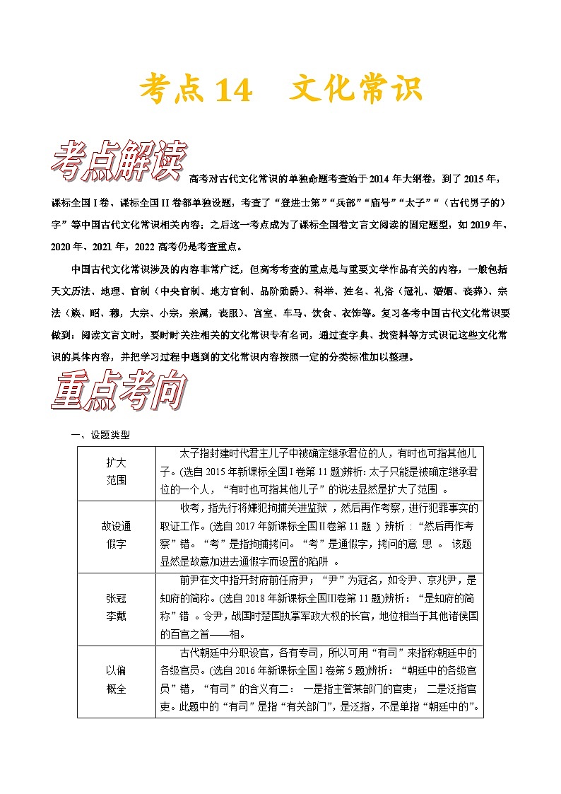 新高考语文一轮复习练习考点14 文化常识(含解析)01
