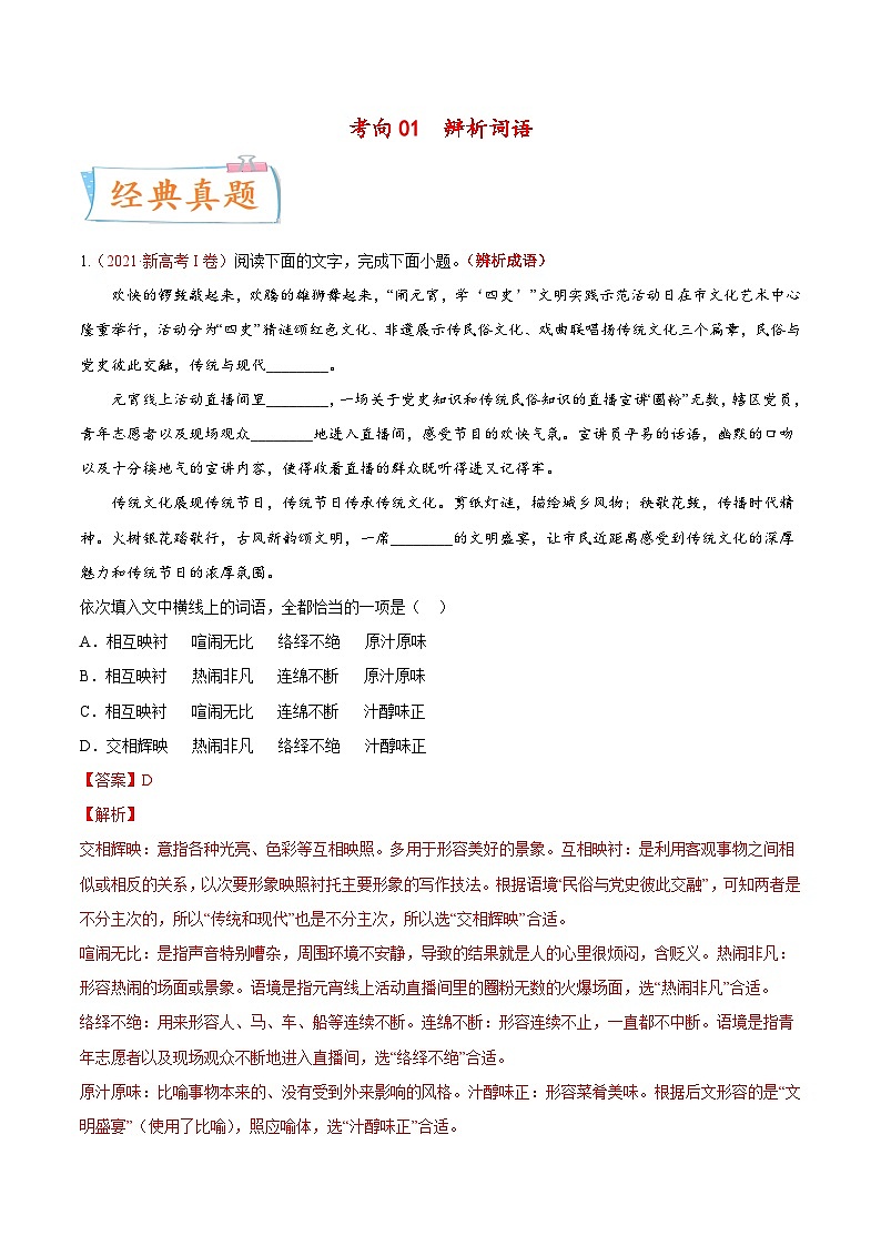 新高考语文一轮复习考点微专题考向01 词语辨析(含解析)01