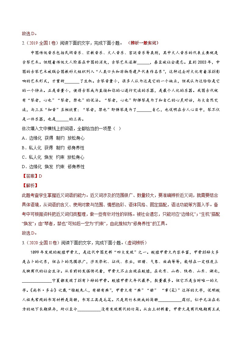 新高考语文一轮复习考点微专题考向01 词语辨析(含解析)02