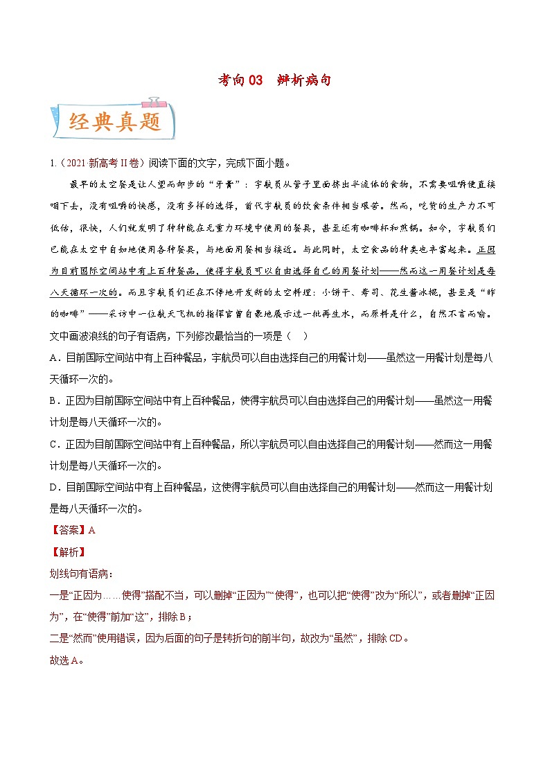 新高考语文一轮复习考点微专题考向03 辨析病句(含解析)第1页