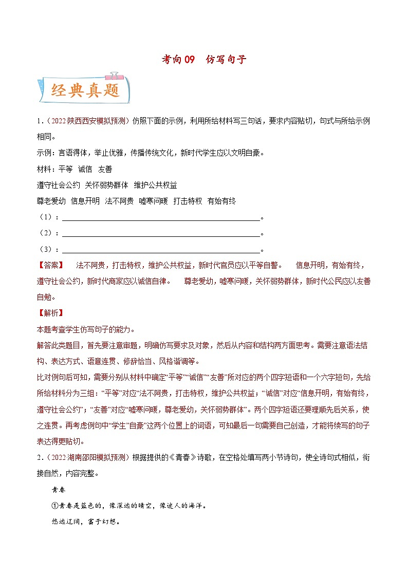 新高考语文一轮复习考点微专题考向09  仿写句子(含解析)第1页