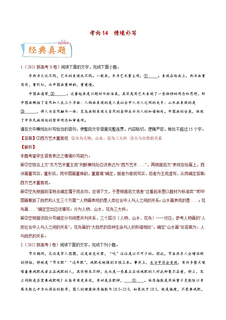 新高考语文一轮复习考点微专题考向14  情境补写(含解析)第1页