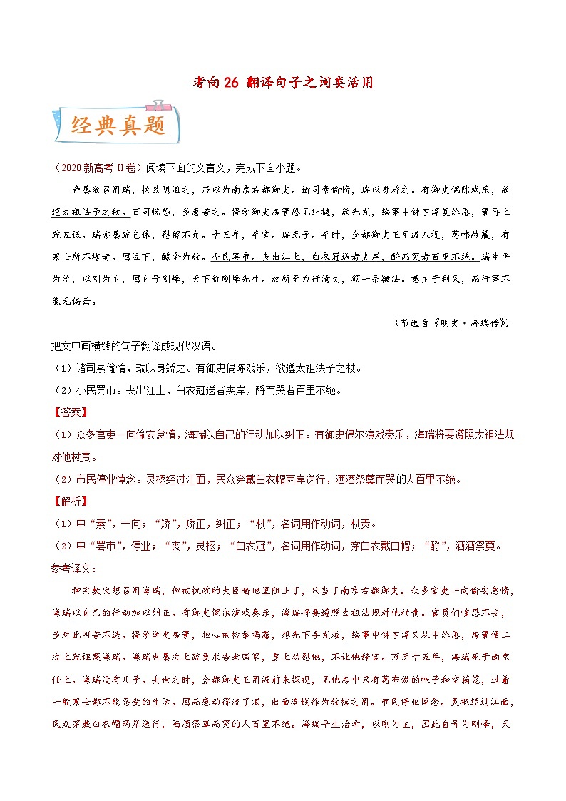 新高考语文一轮复习考点微专题考向26 翻译句子之词类活用(含解析)第1页