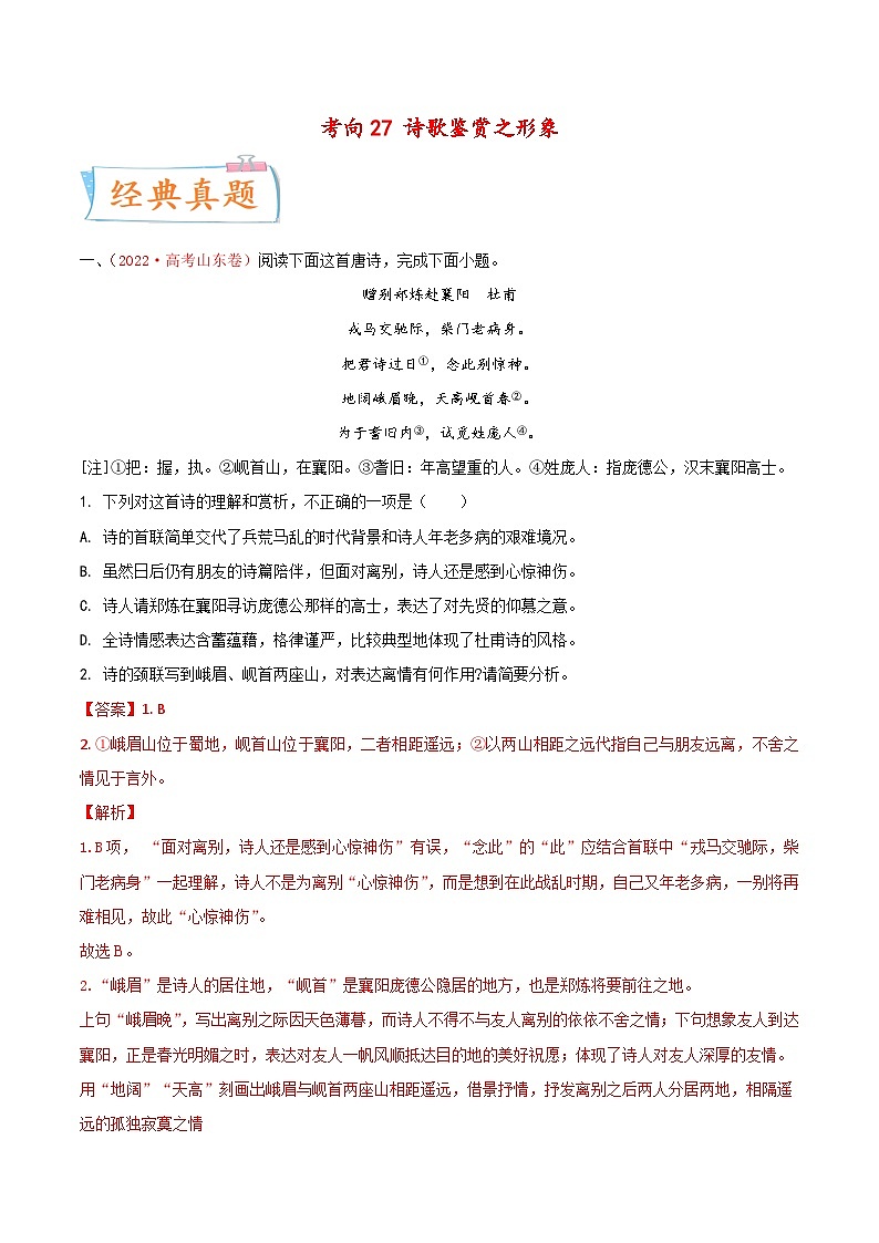 新高考语文一轮复习考点微专题考向27 诗歌鉴赏之形象(含解析)第1页