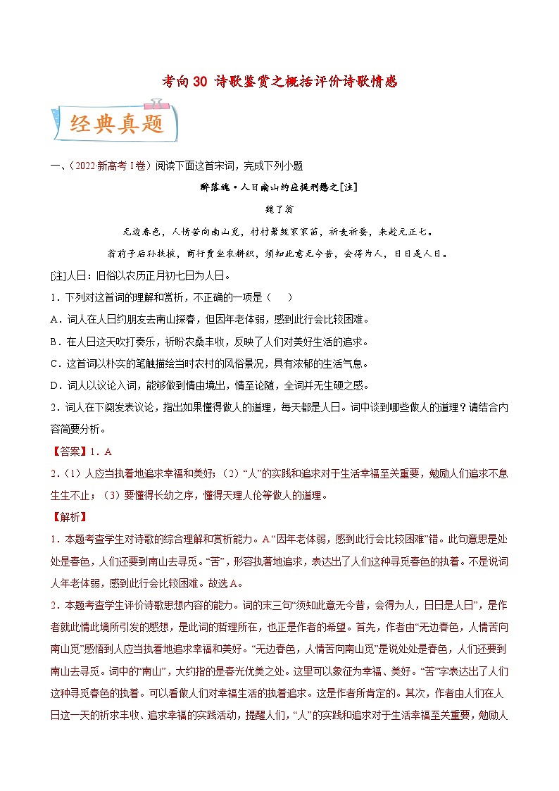 新高考语文一轮复习考点微专题考向30 诗歌鉴赏之概括评价诗歌情感(含解析)第1页