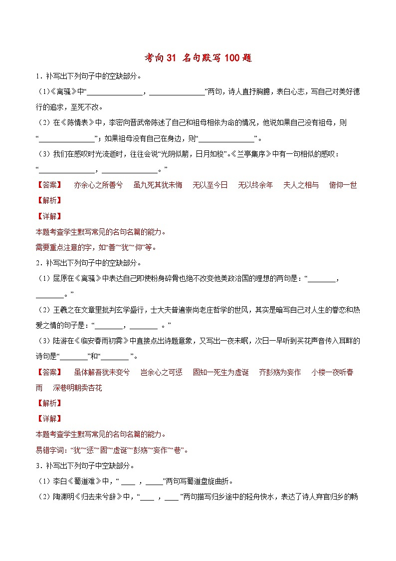新高考语文一轮复习考点微专题考向31 名句默写100题(含解析)第1页