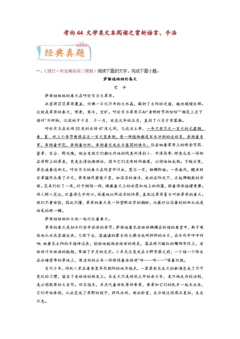 新高考语文一轮复习考点微专题考向44 文学类文本阅读之赏析语言、手法(含解析)01