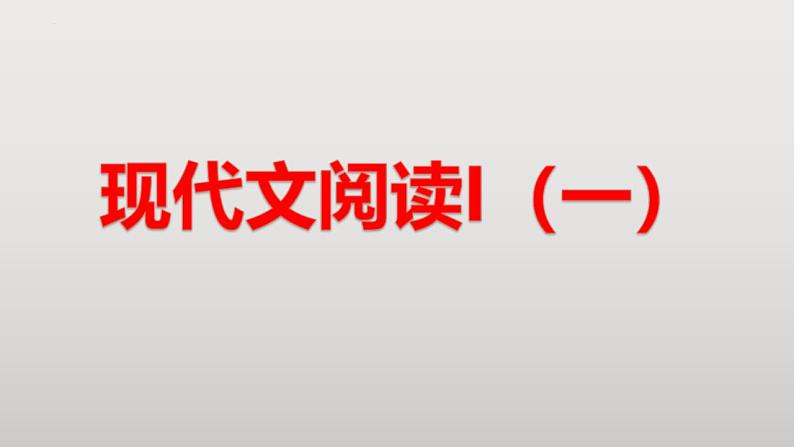 新高考语文二轮复习 分层训练课件解密09 现代文阅读I(信息性阅读)(含解析)第1页