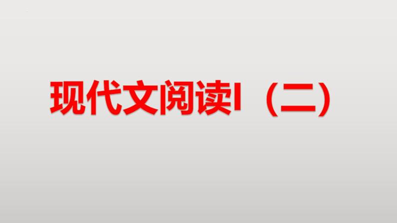 新高考语文二轮复习 分层训练课件解密11 现代文阅读I(论证分析和简答题)(含解析)01