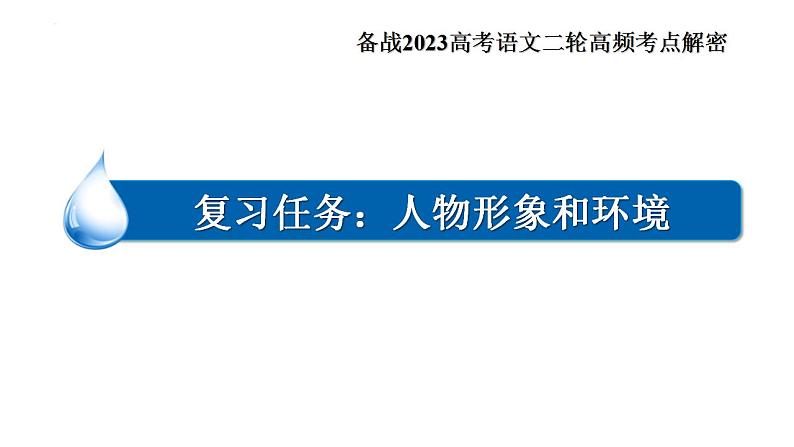 新高考语文二轮复习 分层训练课件解密13 小说人物形象和环境(含解析)07