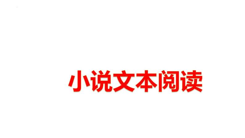 新高考语文二轮复习 分层训练课件解密15 品味小说语言特色(含解析)01