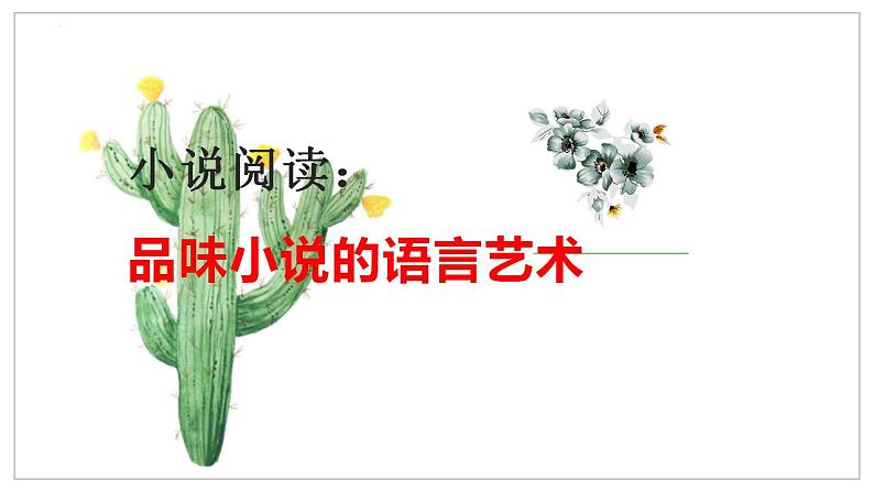 新高考语文二轮复习 分层训练课件解密15 品味小说语言特色(含解析)02