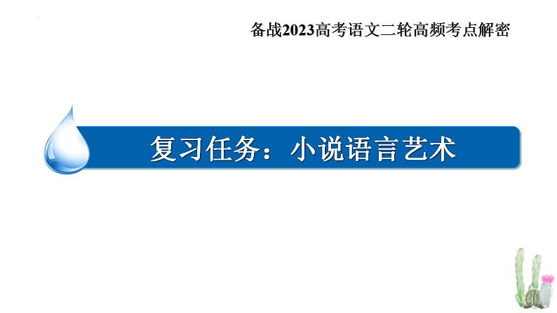新高考语文二轮复习 分层训练课件解密15 品味小说语言特色(含解析)04