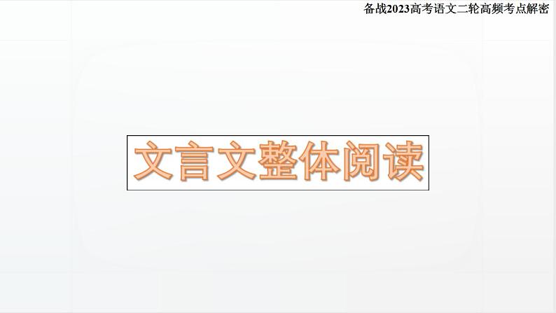 新高考语文二轮复习 分层训练课件解密18 文言文整体把握(含解析)02