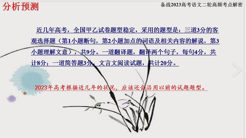 新高考语文二轮复习 分层训练课件解密18 文言文整体把握(含解析)04