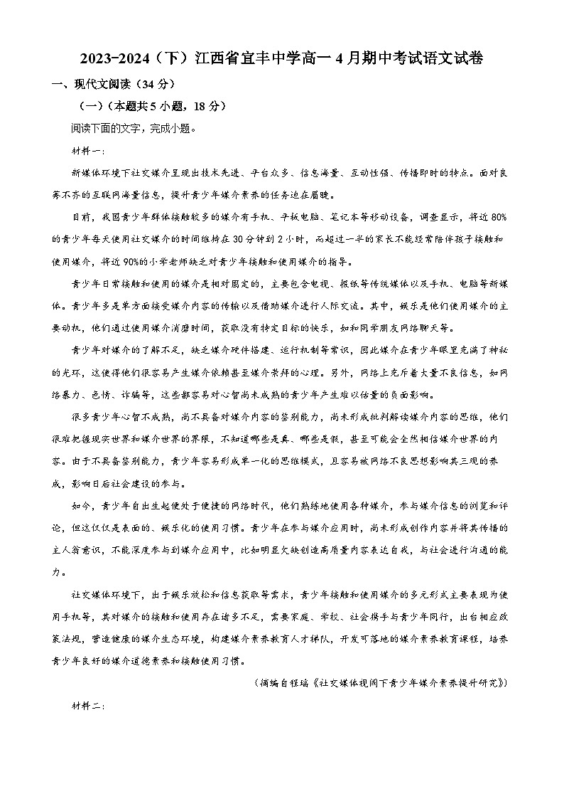 江西省宜春市宜丰中学2023-2024学年高一下学期期中考试语文试题(解析版)01