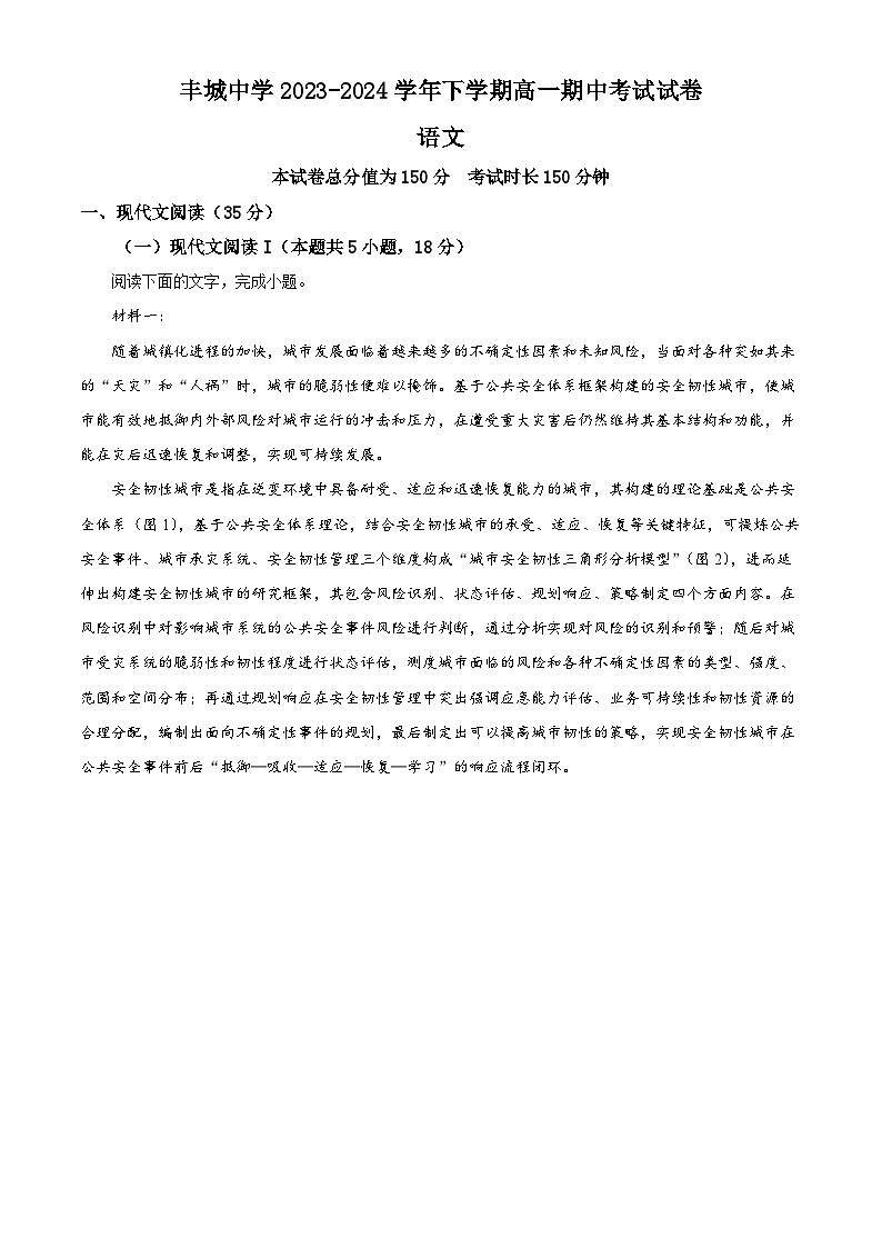 江西省宜春市丰城中学2023-2024学年高一下学期期中考试语文试题(解析版)01