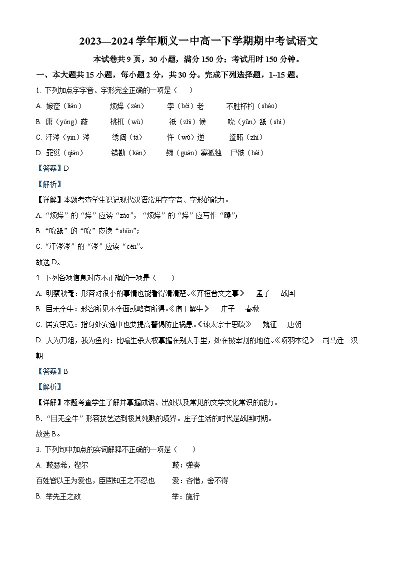 北京市顺义区第一中学2023—2024学年高一下学期期中考试语文试卷 (解析版)01