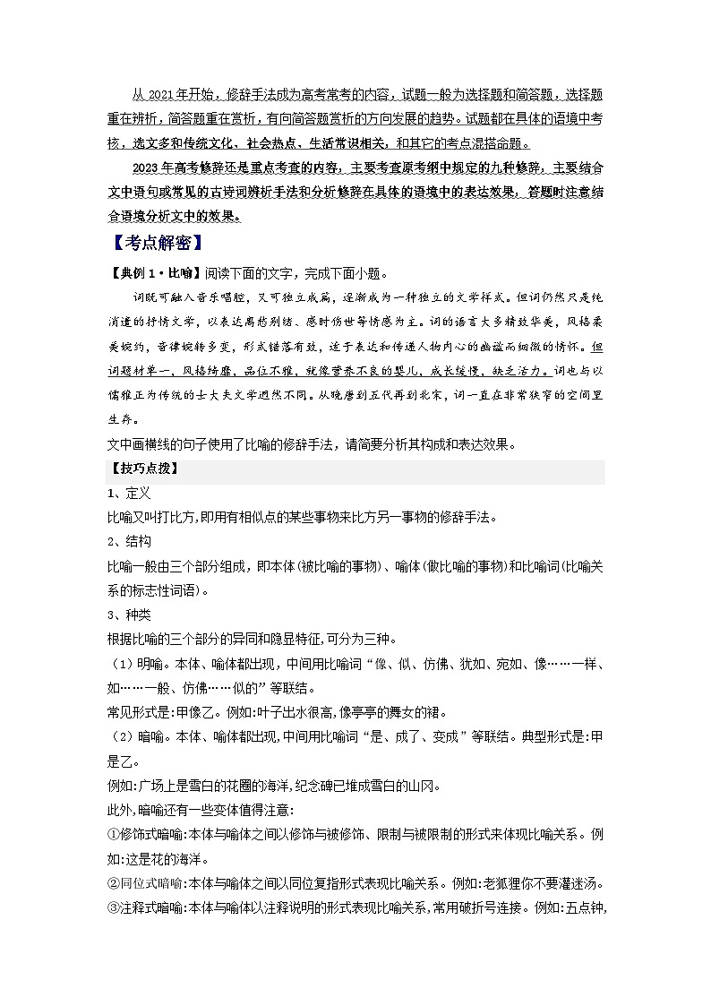 新高考语文二轮复习分层练习解密04 修辞(原卷版)第2页