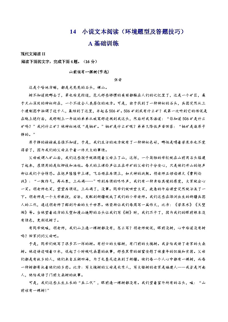 新高考语文二轮复习分层练习解密14 分析小说环境题型及答题技巧(原卷版)第1页