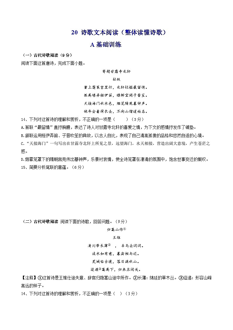 新高考语文二轮复习分层练习解密20 整体读懂诗歌(原卷版)第1页
