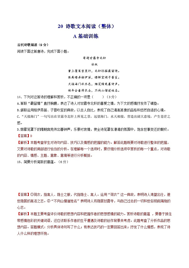 新高考语文二轮复习分层练习解密20 整体读懂诗歌(解析版)第1页