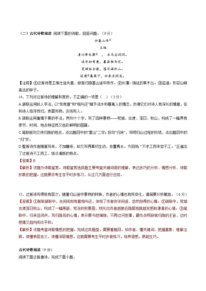 新高考语文二轮复习分层练习解密20 整体读懂诗歌(解析版)第2页