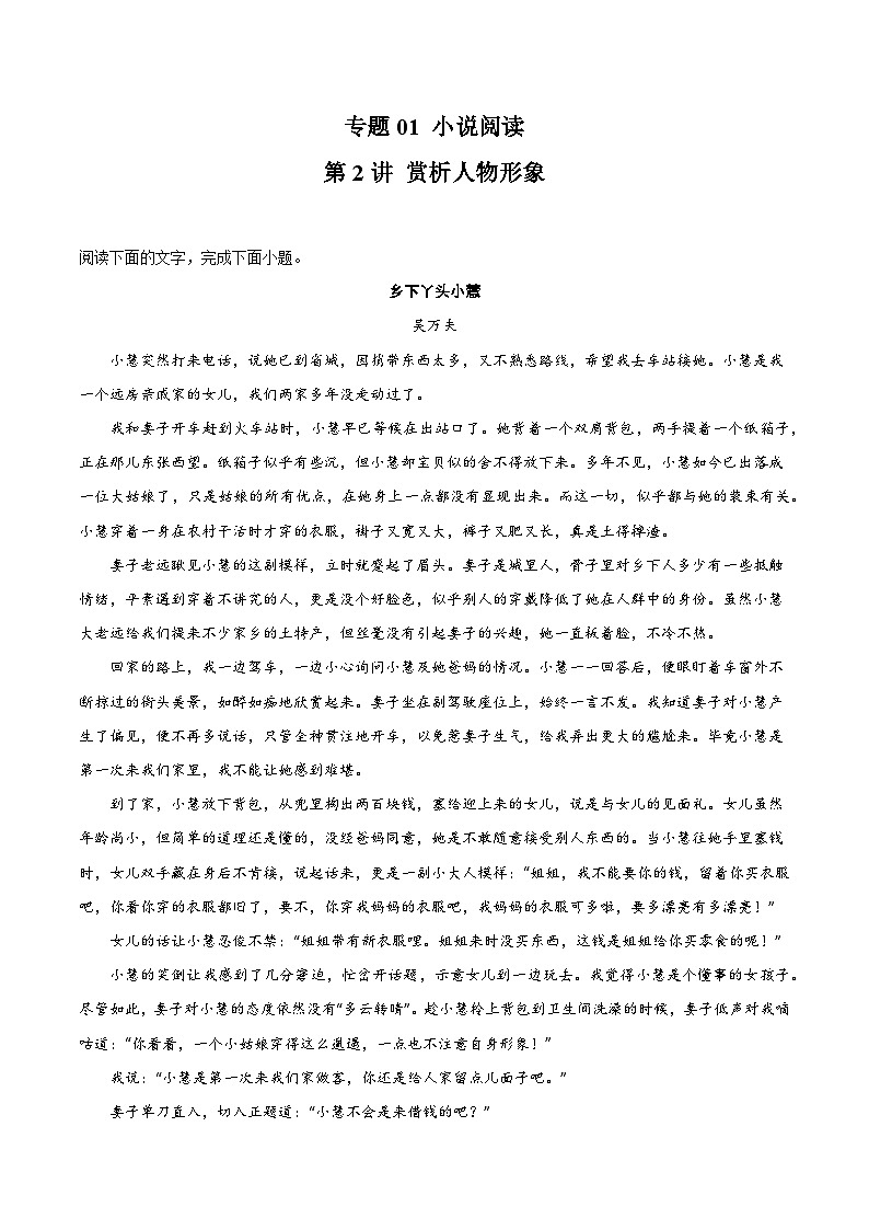 【一轮复习】高中语文(通用版)小说专题训练第2讲 赏析人物形象练习(教师版+学生版)01