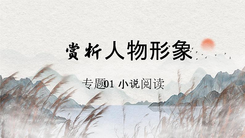 【一轮复习】高中语文(通用版)小说专题训练第2讲 赏析人物形象(讲)课件01