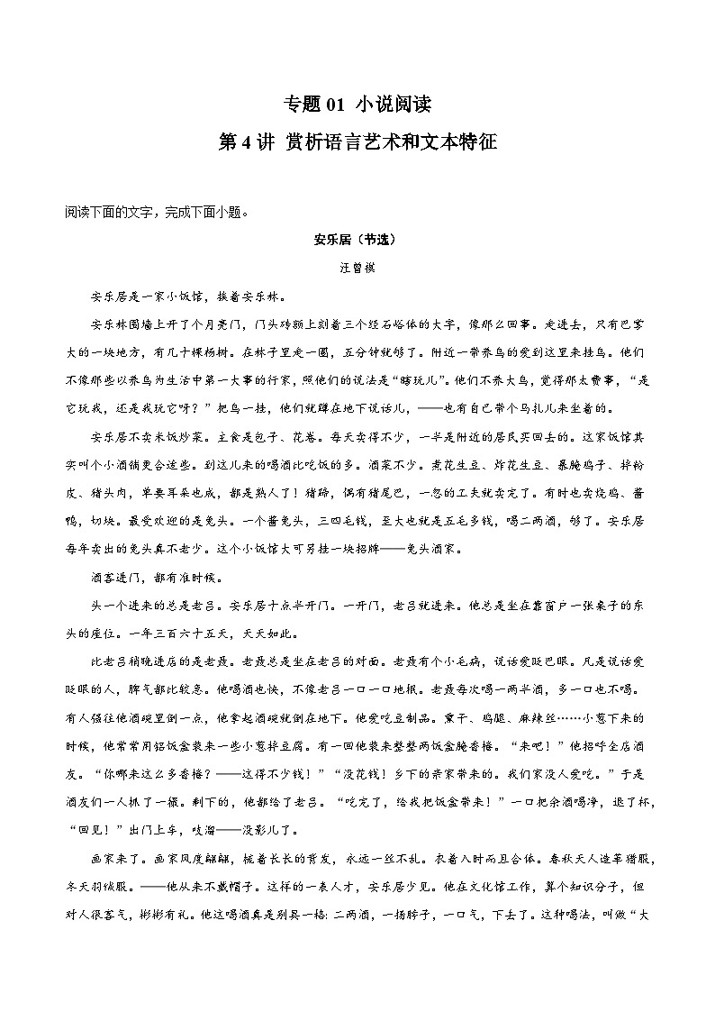 【一轮复习】高中语文(通用版)小说专题训练第4讲 赏析语言艺术和文本特征练习(教师版+学生版)01