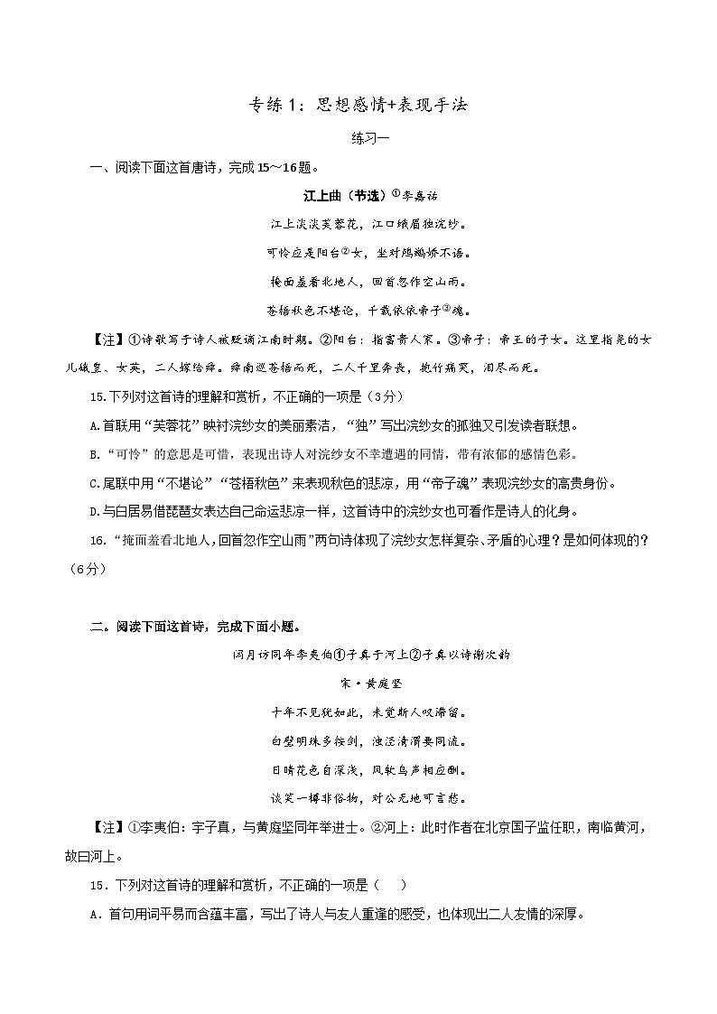新高考语文二轮复习诗歌鉴赏与默写专题练习专练1:思想感情+表现手法(含解析)第1页