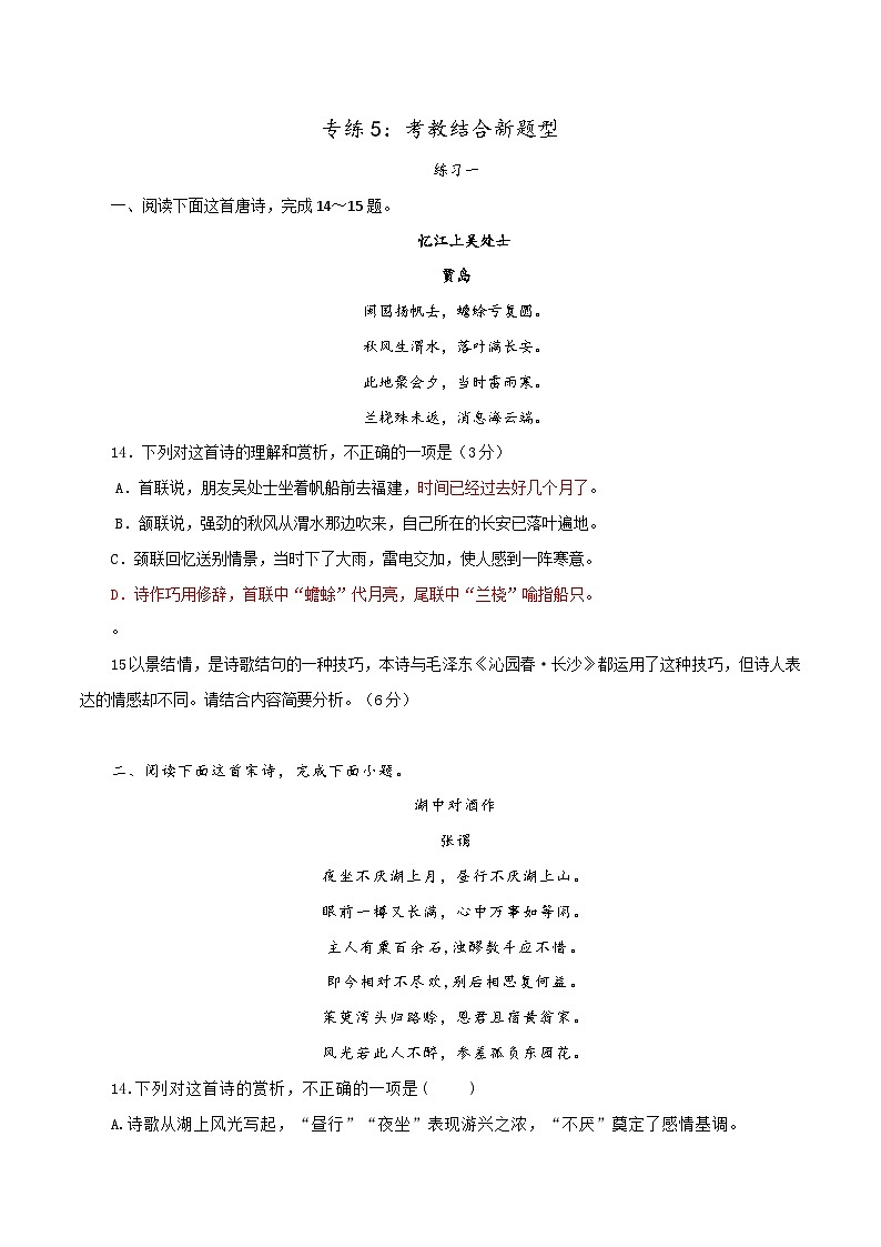 新高考语文二轮复习诗歌鉴赏与默写专题练习专练5:考教结合新题型(含解析)第1页