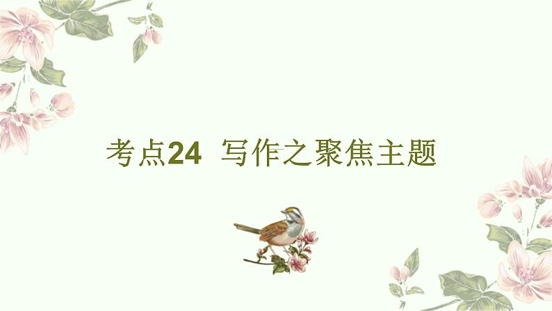新高考语文二轮复习讲练测课件考点24 写作之聚焦主题第1页