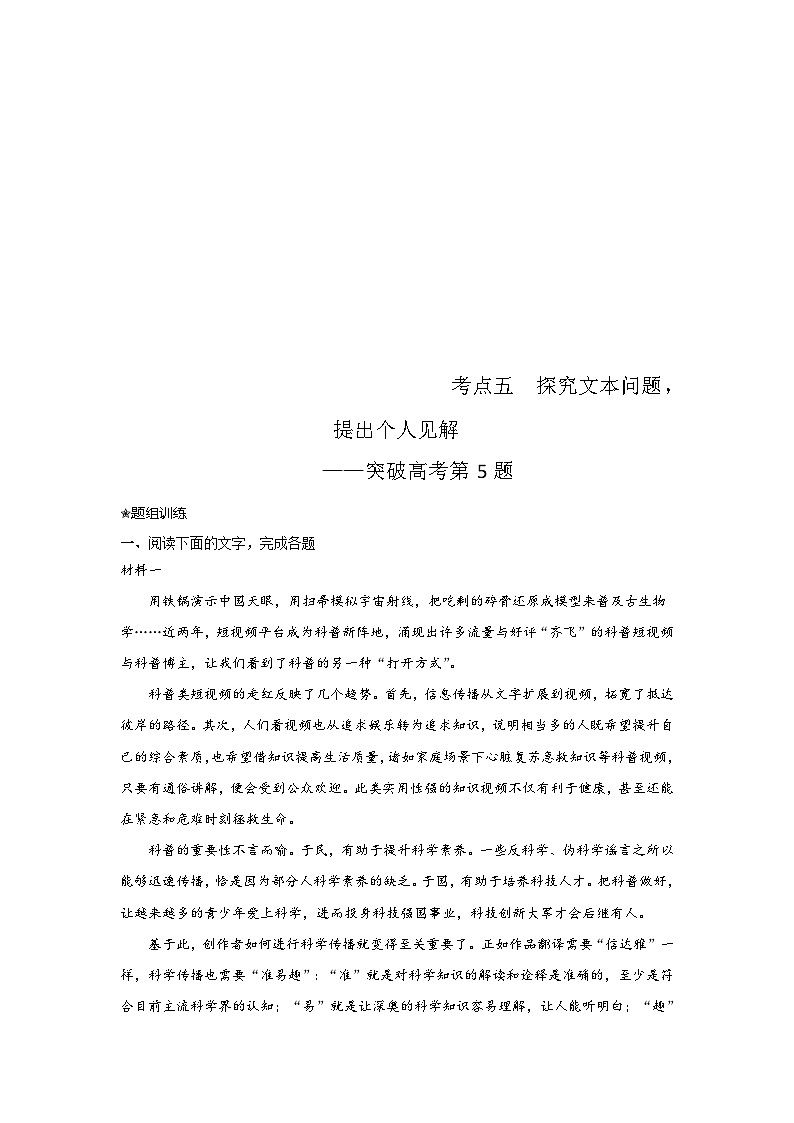 新高考语文二轮复习讲练测考点05 探究文本问题,提出个人见解(题组训练)(解析版)第1页