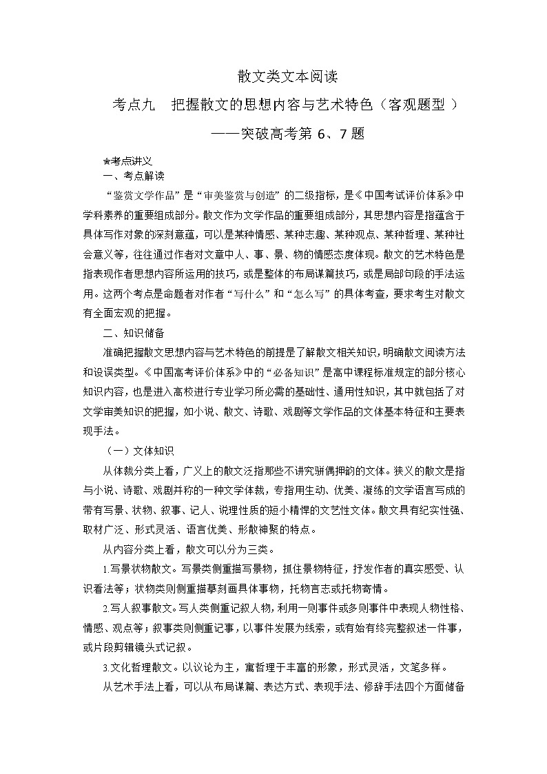 新高考语文二轮复习讲练测考点09 把握散文的思想内容与艺术特色(客观题型)(讲义)第1页