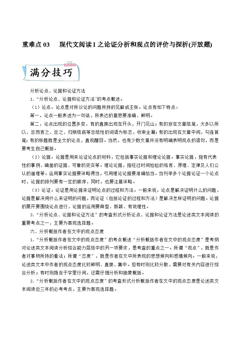 新高考语文二轮专练重难点03 现代文阅读I之论证分析和观点的评价与探析(解析版)第1页