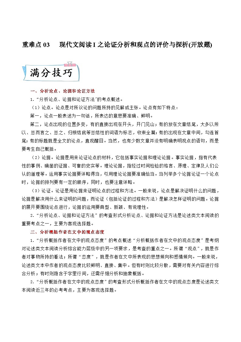 新高考语文二轮专练重难点03 现代文阅读I之论证分析和观点的评价与探析(原卷版)第1页