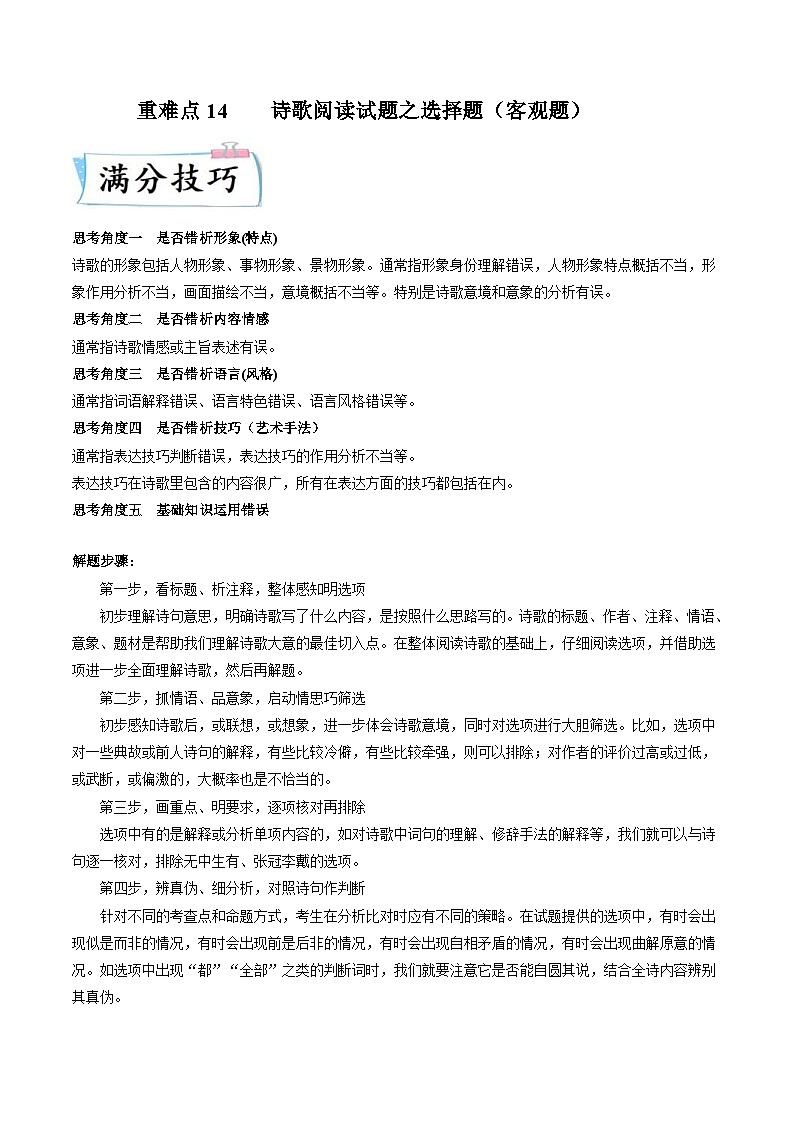 新高考语文二轮专练重难点14 诗歌阅读之选择题(原卷版)第1页