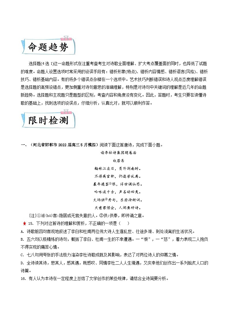 新高考语文二轮专练重难点14 诗歌阅读之选择题(原卷版)第2页